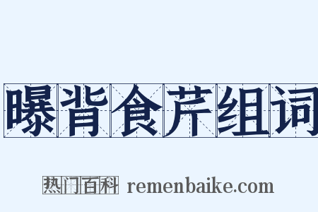 曝背食芹组词是什么意思的图片